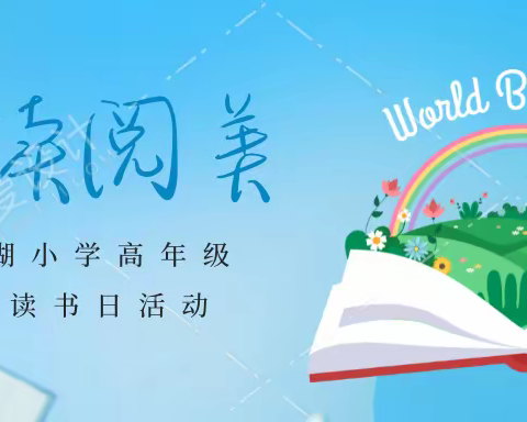 悦读阅美——记南湖小学高年级“世界读书日”活动