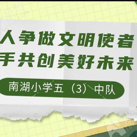 人人争做文明使者 携手共创美好未来—南湖小学五（3）中队