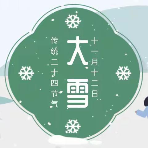 我是中华优秀传统文化传承人——二十四节气之大雪