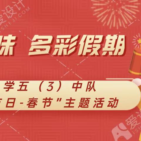 浓浓年味 多彩假期—南湖小学五（3）中队“我们的节日·春节”主题活动