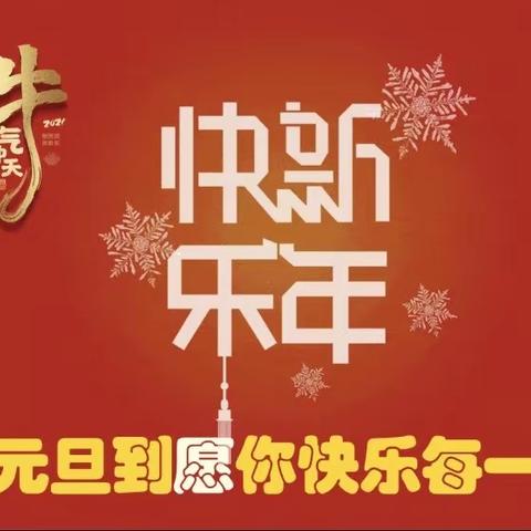 【勇夺第一 840】  回望 2023 展望 2024------ 庆元旦联欢活动