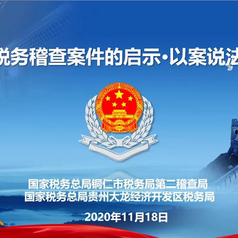 以案说法释法理 助力企业防风险
--“税务稽查案件的启示·以案说法”  活动剪影