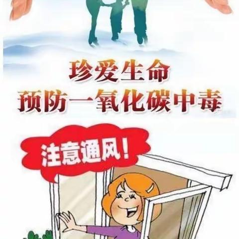 我珍爱，我健康，预防一氧化碳中毒我知道