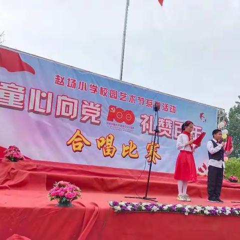 赵场小学“童心向党 礼赞百年”合唱比赛