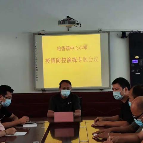 疫情防控不松懈，应急演练筑防线—柏香中心小学举行开学疫情防控演练