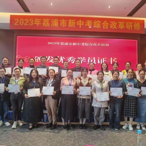 专家引领促成长 砥砺前行正当时——记2023年荔浦市新中考综合改革研修活动（四）