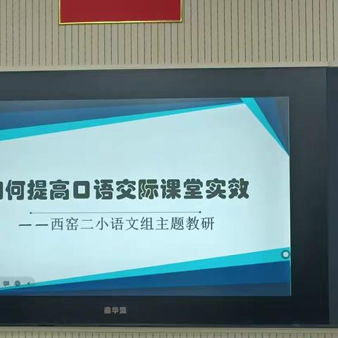 提高口语交际课堂实效，探索口语交际教学艺术。