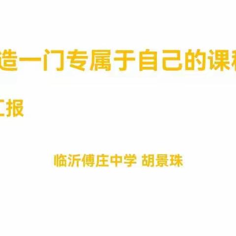 丹桂飘香，沁人心脾——罗庄区校本课程工作室三组主题交流活动纪实