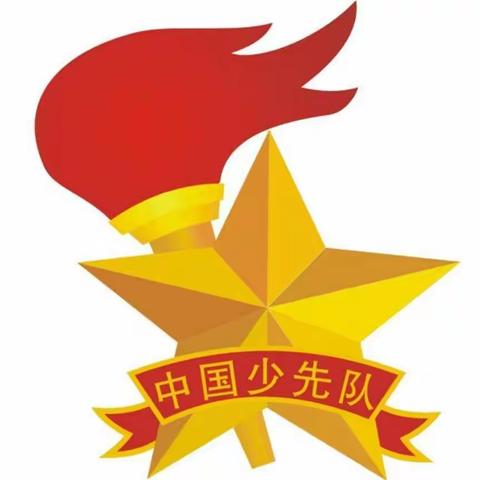 高举队旗跟党走 争做新时代好队员——临沂老屯小学2020年第一批入队仪式