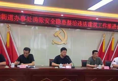 区委副书记、区政府区长何长成到文峰街道办事处召开消除安全隐患违法建筑专项整治工作推进会