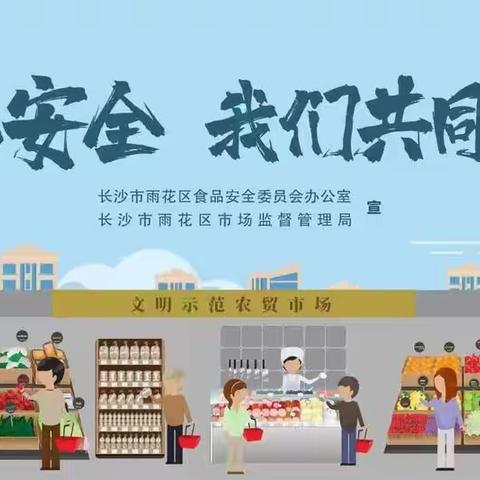 食安长沙，你我守护