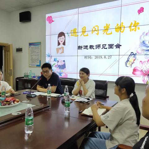 “遇见闪光的你”——记何家坳枫溪学校2019年秋季开学新进教师见面会