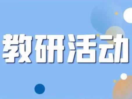 “研之凿凿，行之灼灼”———上安小学“生长课堂”语文示范课教研活动