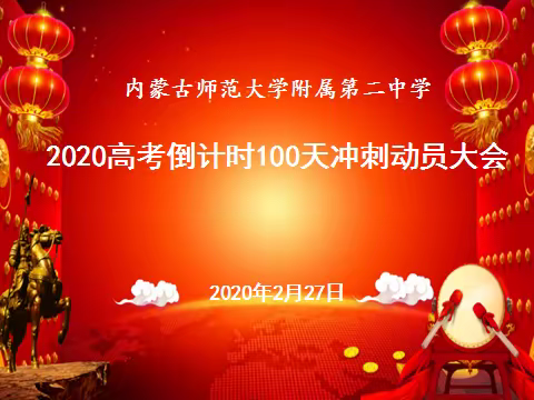 浴火百炼，大气定成 ——内蒙古师范大学附属第二中学2020届高考百日誓师