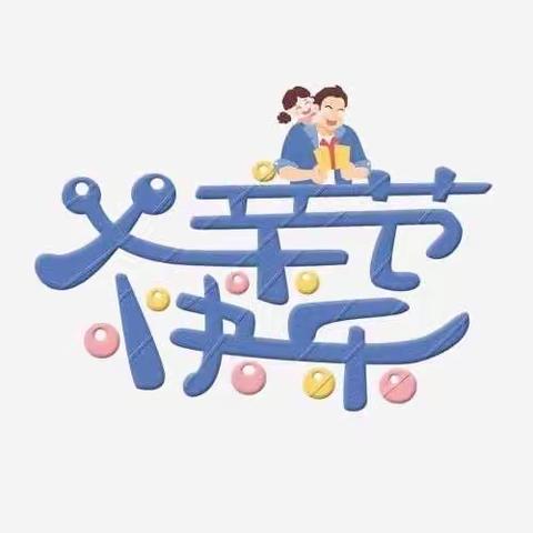 柏思童话幼儿园托班 《父亲节快乐✨✨》