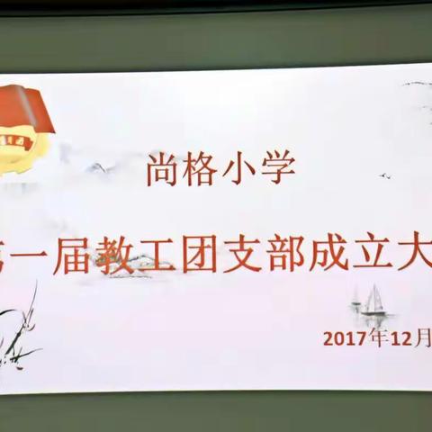 尚格小学教工团支部成立啦！