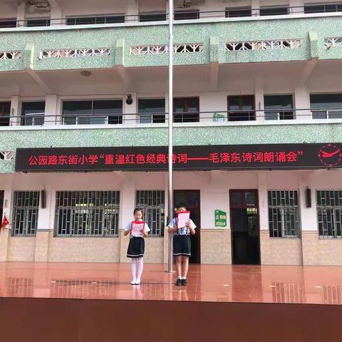 公园路东街小学“重温红色经典诗词——毛泽东诗歌朗诵会”