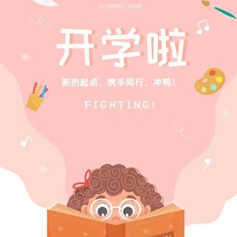 东高河小学﻿2022年秋期一年级新生入学准备攻略