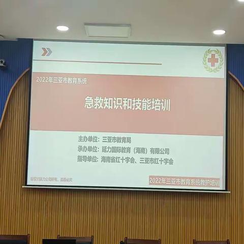 三亚教师队伍特训营～海南省红十字会、三亚市红十字会～应急救护培训活动之二———生命“救”在你身边！