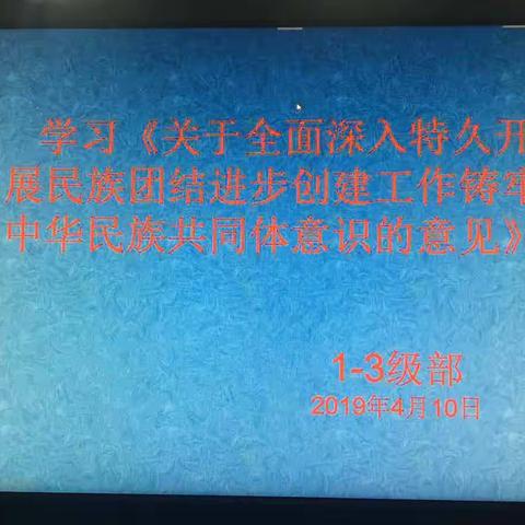 四十四团中学一到三级部组织学习《关于全面深持久开展民族团结进步创建工作铸牢中华民族共同体意识的意见》