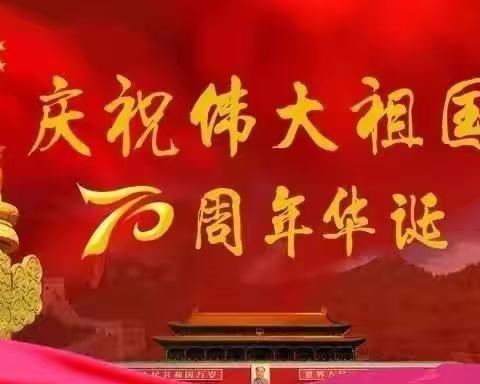 阳光贝乐幼儿园全体师生为祖国妈妈七十周年华诞庆生，祝福祖国繁荣昌盛！