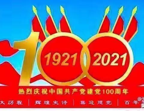 因为1921，所以2021，🎆🎉庆祝中国共产党成立100周年！