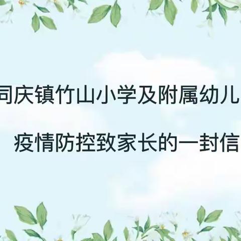 同庆镇竹山小学及附属幼儿园疫情防控致家长的一封信