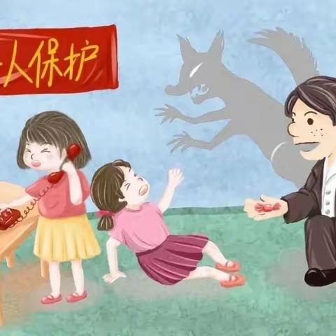 致家长关于防性侵的公开信【同庆镇竹山小学】