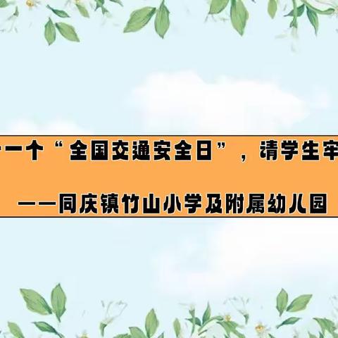 第十一个“全国交通安全日”，请学生牢记！【同庆镇竹山小学】