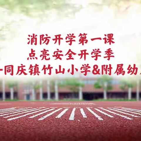 消防开学第一课，点亮安全开学季【同庆镇竹山小学&附属幼儿园】