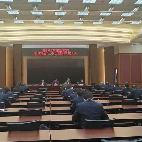 市财政局召开贯彻党的二十大精神干部大会