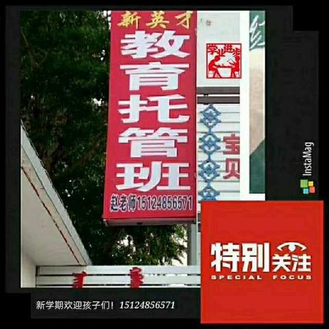 新英才教育 助学金