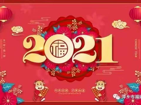 【卓越幼儿园】2021元旦放假通知