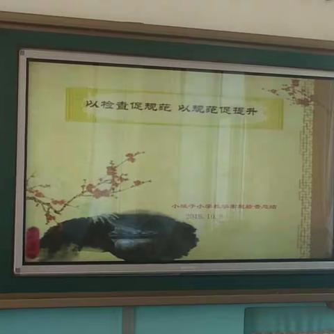 以检查促规范 以规范促提升——记小城子小学教学常规检查活动纪实