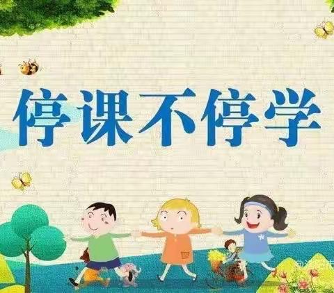 停课不停学，线上共成长——小城子小学线上教学致家长一封信