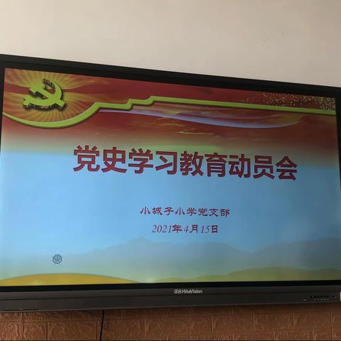 从党史学习中汲取前行力量！﻿小城子小学党支部召开党史学习教育动员会