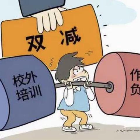 持续推进“双减”，成就幸福童年——小城子小学“双减”在行动