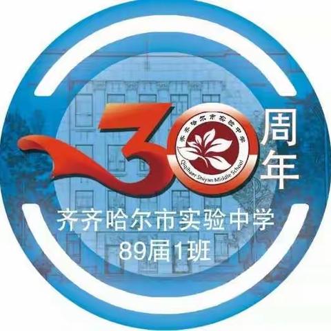 实验中学89届一班毕业30周年巡礼