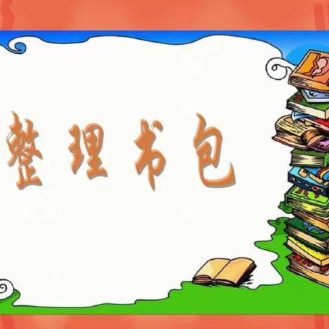 一年级5班——好习惯的养成—我会整理书包-美篇