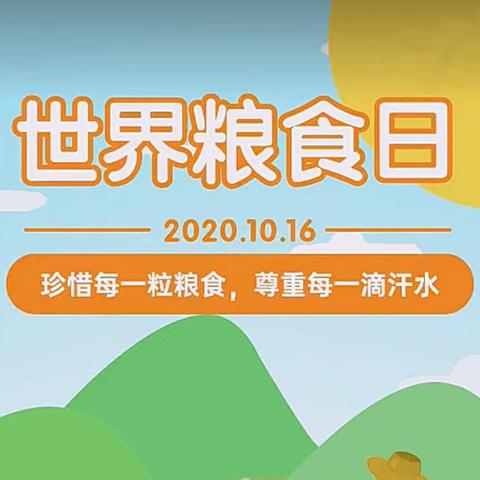 新港街道中心幼儿园“俭以养德、光盘行动”世界粮食日活动