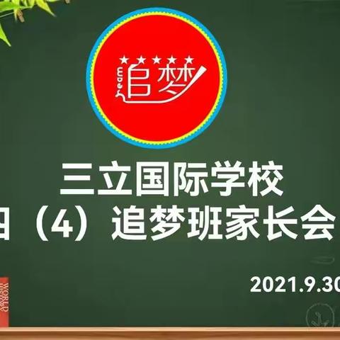 四4班家长会“追梦有我，砥砺前行”