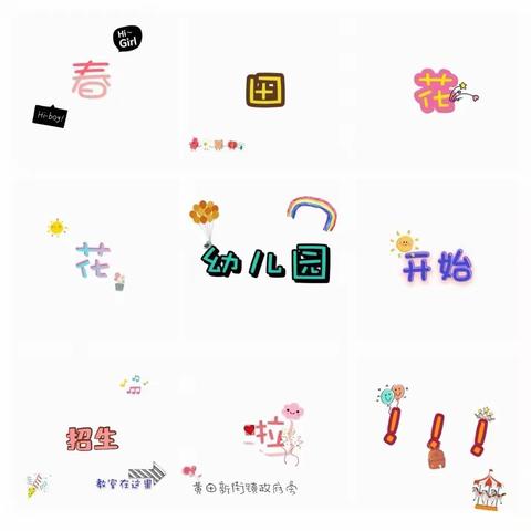 春田花花幼儿园🥳招生啦！招生啦📣名额有限，招满即止哦～