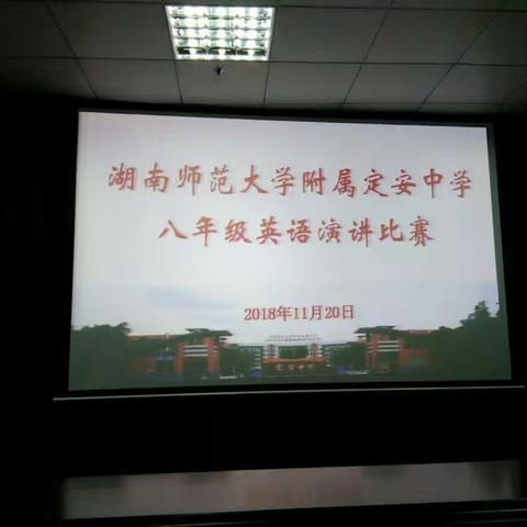 湖南师大附属定安中学八年级英语演讲比赛