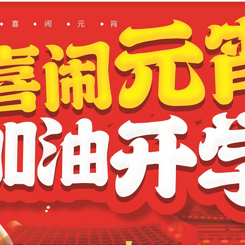 喜闹元宵节，加油开学季