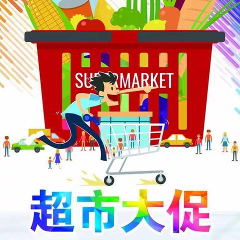 时代超市双12钜惠全城