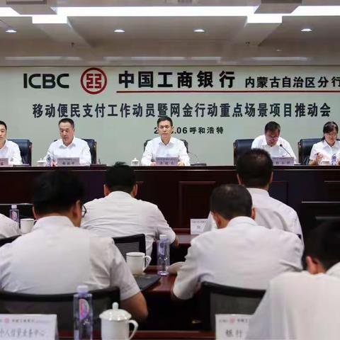 🌸🌸内蒙分行召开移动支付便民示范工程推动会议🌸🌸