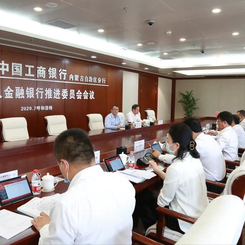 💝 内蒙古分行召开第一个人金融银行推进委员会2020年二季度会议 💝