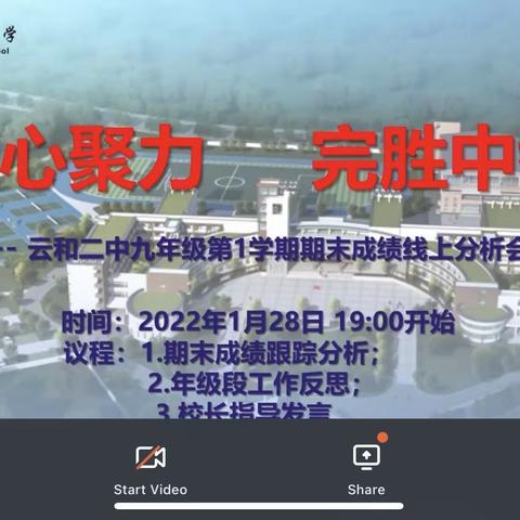 凝心聚力，完胜中考——记九年级期末成绩线上分析会