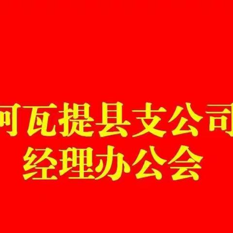 “全员行动·冲刺331”阿瓦提县支公司经理办公会