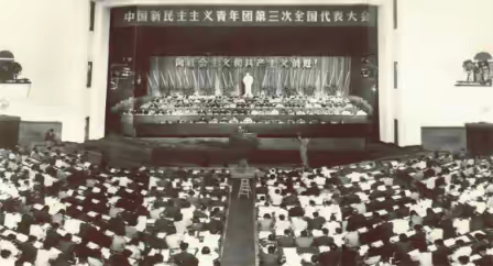 【庆祝建团百年·100个团史故事⑩】新民主主义青年团三大和青年团改名